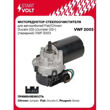 Моторедуктор стеклоочистителя для автомобилей Fiat/Citroen Ducato (02-)/Jumper (02-) (передний) VWF 2003 StartVolt