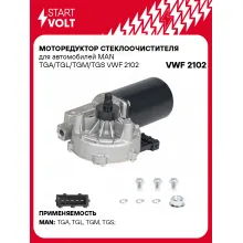 Моторедуктор стеклоочистителя для автомобилей MAN TGA/TGL/TGM/TGS VWF 2102 StartVolt