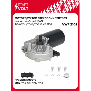 Моторедуктор стеклоочистителя для автомобилей MAN TGA/TGL/TGM/TGS VWF 2102 StartVolt