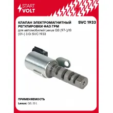 Клапан электромагнитный регулировки фаз ГРМ для автомобилей Lexus GS (97-)/IS (01-) 3.0i SVC 1933 StartVolt