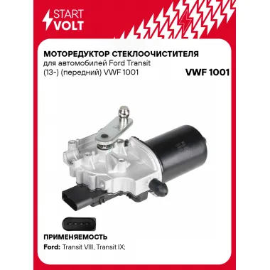 Моторедуктор стеклоочистителя для автомобилей Ford Transit (13-) (передний) VWF 1001 StartVolt