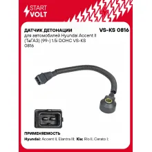 Датчик детонации для автомобилей Hyundai Accent II (ТаГАЗ) (99-) 1.5i DOHC VS-KS 0816 StartVolt