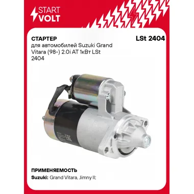 Стартер для автомобилей Suzuki Grand Vitara (98-) 2.0i AT 1кВт LSt 2404 StartVolt