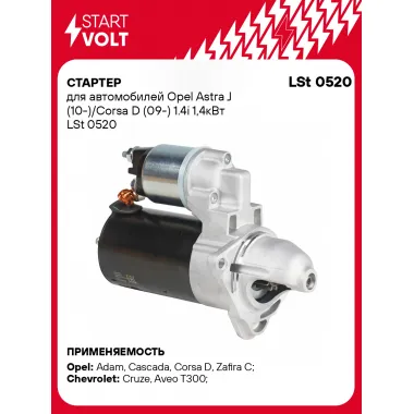 Стартер для автомобилей Opel Astra J (10-)/Corsa D (09-) 1.4i 1,4кВт LSt 0520 StartVolt