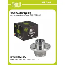 Ступица передняя для автомобиля Лада 2101 MR 0101 TRIALLI