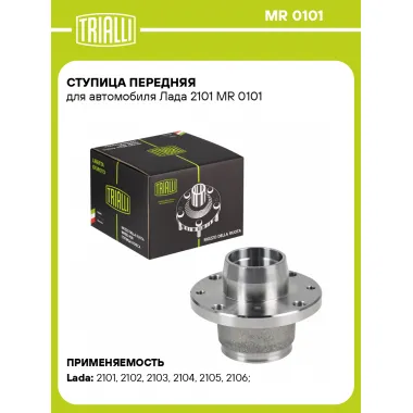 Ступица передняя для автомобиля Лада 2101 MR 0101 TRIALLI