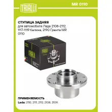 Ступица задняя для автомобиля Лада 2108-2112, 1117-1119 Калина, 2190 Гранта MR 0110 TRIALLI
