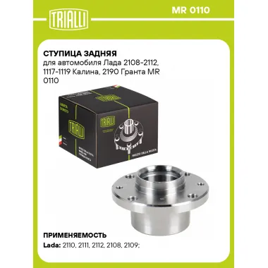 Ступица задняя для автомобиля Лада 2108-2112, 1117-1119 Калина, 2190 Гранта MR 0110 TRIALLI