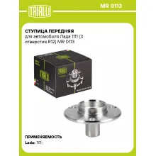 Ступица передняя для автомобиля Лада 1111 (3 отверстия R12) MR 0113 TRIALLI