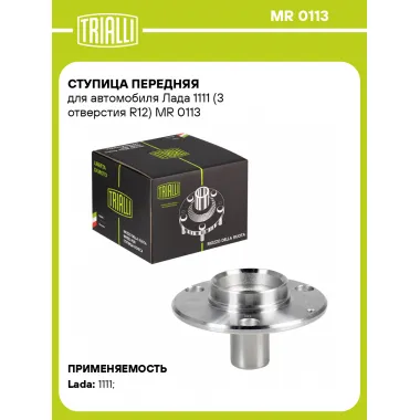 Ступица передняя для автомобиля Лада 1111 (3 отверстия R12) MR 0113 TRIALLI