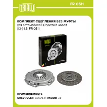 Комплект сцепления без муфты для автомобилей Chevrolet Cobalt (13-) 1.5i FR 0511 TRIALLI Комплект сцепления без муфты для автомобилей Chevrolet Cobalt (13-) 1.5i FR 0511 TRIALLI