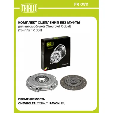 Комплект сцепления без муфты для автомобилей Chevrolet Cobalt (13-) 1.5i FR 0511 TRIALLI