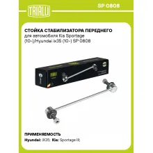 Стойка стабилизатора переднего для автомобиля Kia Sportage (10-)/Hyundai ix35 (10-) SP 0808 TRIALLI