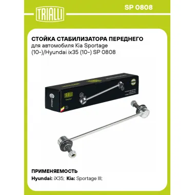 Стойка стабилизатора переднего для автомобиля Kia Sportage (10-)/Hyundai ix35 (10-) SP 0808 TRIALLI