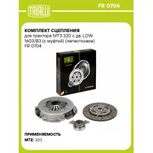 Комплект сцепления для трактора МТЗ 320 с дв. LDW 1603/B3 (с муфтой) (лепестковое) FR 0704 TRIALLI