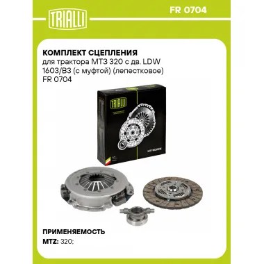 Комплект сцепления для трактора МТЗ 320 с дв. LDW 1603/B3 (с муфтой) (лепестковое) FR 0704 TRIALLI