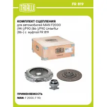 Комплект сцепления для автомобилей MAN F2000 (94-)/F90 (86-)/F90 Unterflur (86-) с муфтой FR 819 TRIALLI