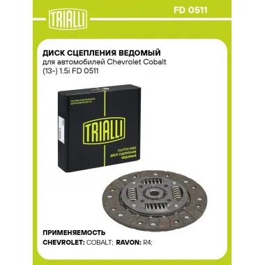 Диск сцепления ведомый для автомобилей Chevrolet Cobalt (13-) 1.5i FD 0511 TRIALLI