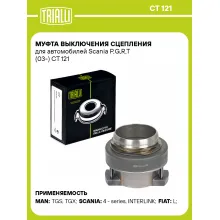 Муфта выключения сцепления для автомобилей Scania P,G,R,T (03-) CT 121 TRIALLI