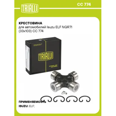 Крестовина для автомобилей Isuzu ELF NQR71 (33x103) CC 774 TRIALLI