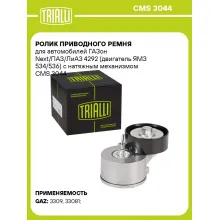 Ролик приводного ремня для автомобилей ГАЗон Next/ПАЗ/ЛиАЗ 4292 (двигатель ЯМЗ 534/536) с натяжным механизмом CMS 3044 TRIALLI