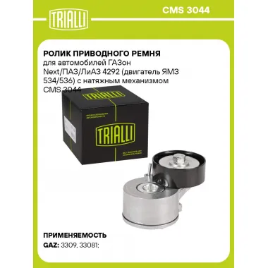 Ролик приводного ремня для автомобилей ГАЗон Next/ПАЗ/ЛиАЗ 4292 (двигатель ЯМЗ 534/536) с натяжным механизмом CMS 3044 TRIALLI