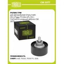Ролик ГРМ для автомобилей Chery IndiS (10-)/Tiggo T11 (06-)/FL (13-) 1.3i/1.6i/2.0i опорный d60mm CM 3077 TRIALLI