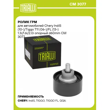 Ролик ГРМ для автомобилей Chery IndiS (10-)/Tiggo T11 (06-)/FL (13-) 1.3i/1.6i/2.0i опорный d60mm CM 3077 TRIALLI