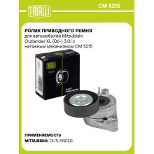 Ролик приводного ремня для автомобилей Mitsubishi Outlander XL (06-) 3.0i с натяжным механизмом CM 5215 TRIALLI