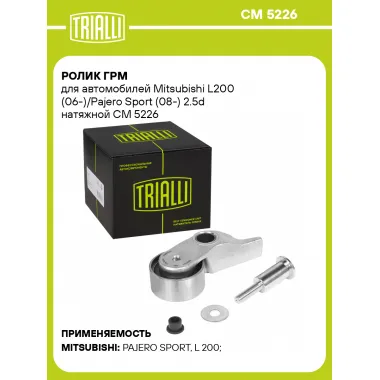 Ролик ГРМ для автомобилей Mitsubishi L200 (06-)/Pajero Sport (08-) 2.5d натяжной CM 5226 TRIALLI