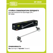 Стойка стабилизатора переднего для автомобиля Kia Sportage (04-) SP 0828 TRIALLI