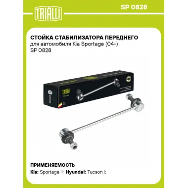 Стойка стабилизатора переднего для автомобиля Kia Sportage (04-) SP 0828 TRIALLI