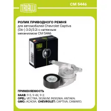 Ролик приводного ремня для автомобилей Chevrolet Captiva (06-) 3.0i/3.2i с натяжным механизмом CM 5446 TRIALLI
