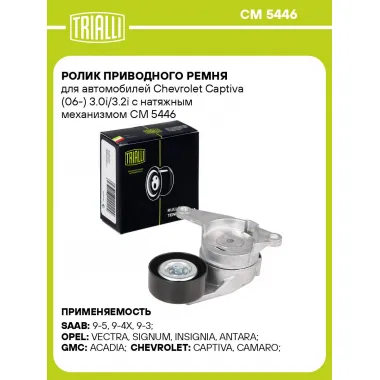 Ролик приводного ремня для автомобилей Chevrolet Captiva (06-) 3.0i/3.2i с натяжным механизмом CM 5446 TRIALLI