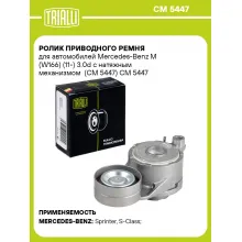 Ролик приводного ремня для автомобилей Mercedes-Benz M (W166) (11-) 3.0d с натяжным механизмом (CM 5447) CM 5447 TRIALLI