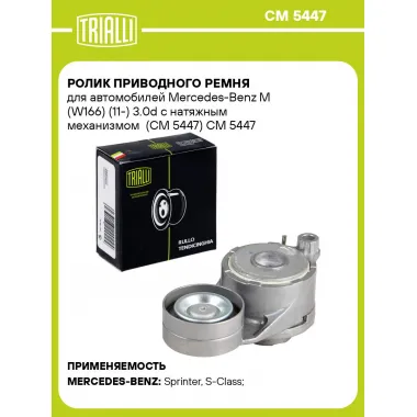 Ролик приводного ремня для автомобилей Mercedes-Benz M (W166) (11-) 3.0d с натяжным механизмом (CM 5447) CM 5447 TRIALLI