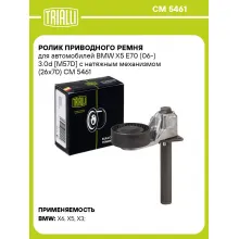 Ролик приводного ремня для автомобилей BMW X5 E70 (06-) 3.0d [M57D] с натяжным механизмом (26x70) CM 5461 TRIALLI
