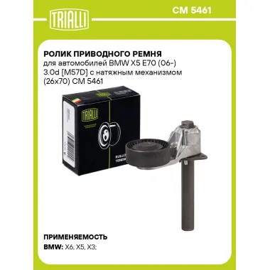 Ролик приводного ремня для автомобилей BMW X5 E70 (06-) 3.0d [M57D] с натяжным механизмом (26x70) CM 5461 TRIALLI