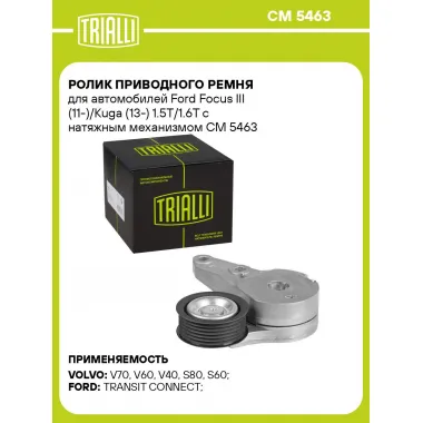 Ролик приводного ремня для автомобилей Ford Focus III (11-)/Kuga (13-) 1.5T/1.6T с натяжным механизмом CM 5463 TRIALLI