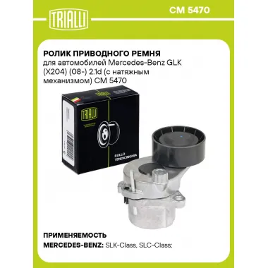 Ролик приводного ремня для автомобилей Mercedes-Benz GLK (X204) (08-) 2.1d (с натяжным механизмом) CM 5470 TRIALLI