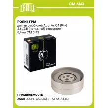 Ролик ГРМ для автомобилей Audi A6 C4 (94-) 2.6i/2.8i (натяжной) отверстие 8,4мм CM 6143 TRIALLI