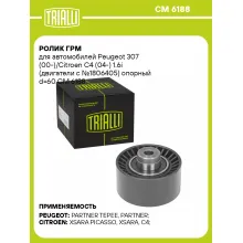 Ролик ГРМ для автомобилей Peugeot 307 (00-)/Citroen C4 (04-) 1.6i (двигатели с №1806405) опорный d=60 CM 6188 TRIALLI