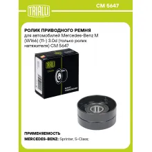 Ролик приводного ремня для автомобилей Mercedes-Benz M (W166) (11-) 3.0d (только ролик натяжителя) CM 5647 TRIALLI
