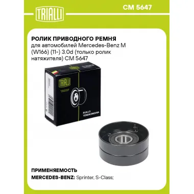 Ролик приводного ремня для автомобилей Mercedes-Benz M (W166) (11-) 3.0d (только ролик натяжителя) CM 5647 TRIALLI