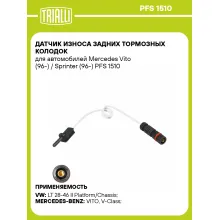 Датчик износа задних тормозных колодок для автомобилей Mercedes Vito (96-) / Sprinter (96-) PFS 1510 TRIALLI