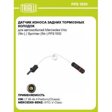 Датчик износа задних тормозных колодок для автомобилей Mercedes Vito (96-) / Sprinter (96-) PFS 1510 TRIALLI