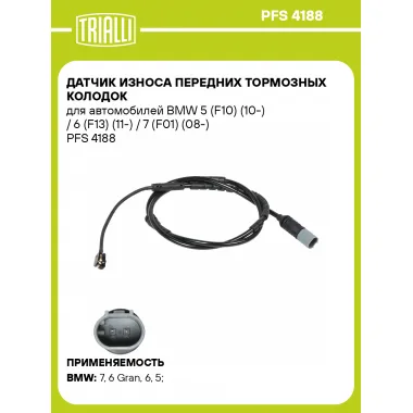 Датчик износа передних тормозных колодок для автомобилей BMW 5 (F10) (10-) / 6 (F13) (11-) / 7 (F01) (08-) PFS 4188 TRIALLI