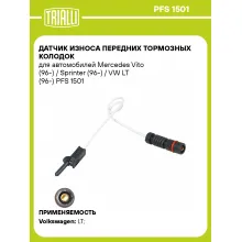 Датчик износа передних тормозных колодок для автомобилей Mercedes Vito (96-) / Sprinter (96-) / VW LT (96-) PFS 1501 TRIALLI