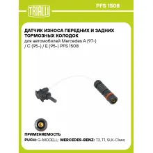 Датчик износа передних и задних тормозных колодок для автомобилей Mercedes A (97-) / C (95-) / E (95-) PFS 1508 TRIALLI