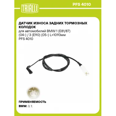 Датчик износа задних тормозных колодок для автомобилей BMW 1 (E81/87) (04-) / 3 (E90) (05-) L=1093мм PFS 4010 TRIALLI